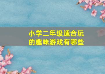 小学二年级适合玩的趣味游戏有哪些