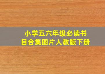 小学五六年级必读书目合集图片人教版下册