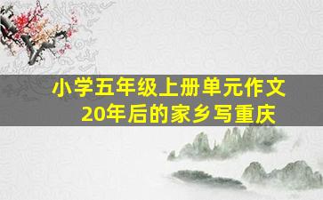 小学五年级上册单元作文 20年后的家乡写重庆