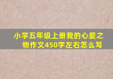 小学五年级上册我的心爱之物作文450字左右怎么写