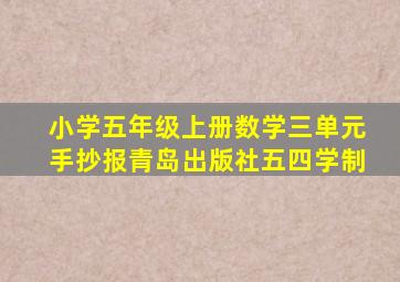 小学五年级上册数学三单元手抄报青岛出版社五四学制