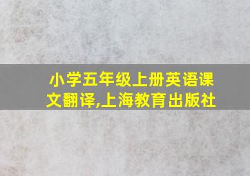 小学五年级上册英语课文翻译,上海教育出版社