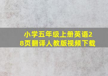 小学五年级上册英语28页翻译人教版视频下载