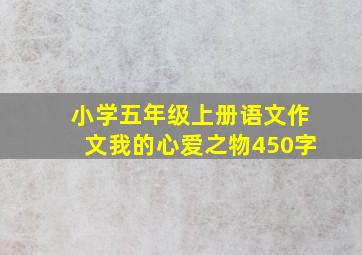 小学五年级上册语文作文我的心爱之物450字