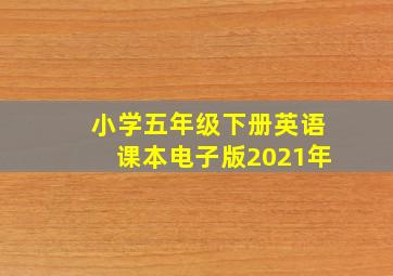 小学五年级下册英语课本电子版2021年