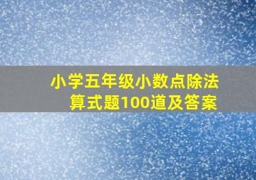 小学五年级小数点除法算式题100道及答案