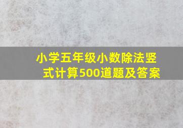 小学五年级小数除法竖式计算500道题及答案