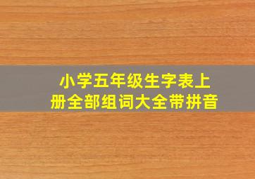 小学五年级生字表上册全部组词大全带拼音