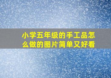 小学五年级的手工品怎么做的图片简单又好看