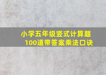 小学五年级竖式计算题100道带答案乘法口诀