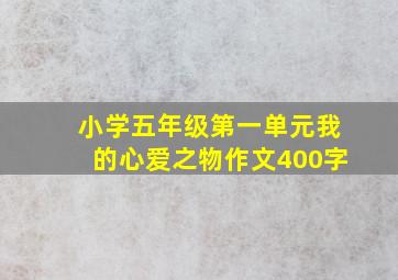 小学五年级第一单元我的心爱之物作文400字