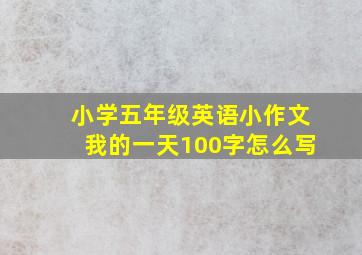 小学五年级英语小作文我的一天100字怎么写