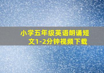 小学五年级英语朗诵短文1-2分钟视频下载