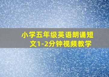 小学五年级英语朗诵短文1-2分钟视频教学