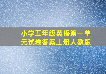 小学五年级英语第一单元试卷答案上册人教版