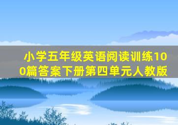 小学五年级英语阅读训练100篇答案下册第四单元人教版