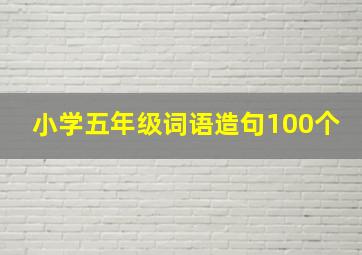 小学五年级词语造句100个