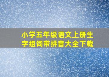 小学五年级语文上册生字组词带拼音大全下载