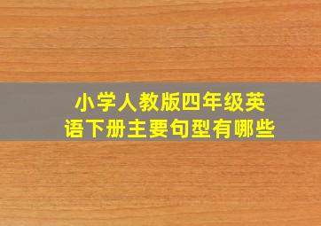 小学人教版四年级英语下册主要句型有哪些