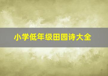 小学低年级田园诗大全