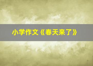 小学作文《春天来了》