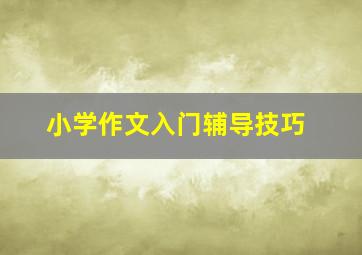 小学作文入门辅导技巧