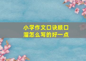 小学作文口诀顺口溜怎么写的好一点