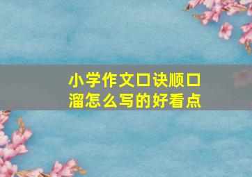 小学作文口诀顺口溜怎么写的好看点