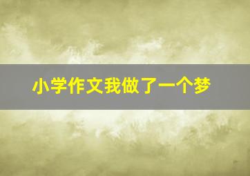 小学作文我做了一个梦