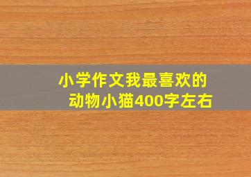 小学作文我最喜欢的动物小猫400字左右