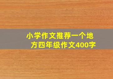 小学作文推荐一个地方四年级作文400字