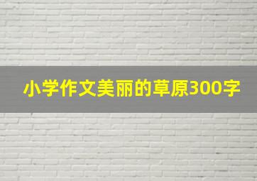 小学作文美丽的草原300字