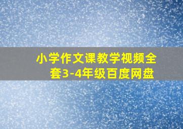 小学作文课教学视频全套3-4年级百度网盘