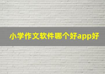 小学作文软件哪个好app好