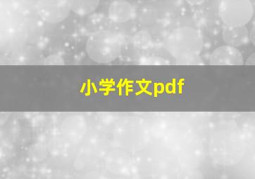 小学作文pdf