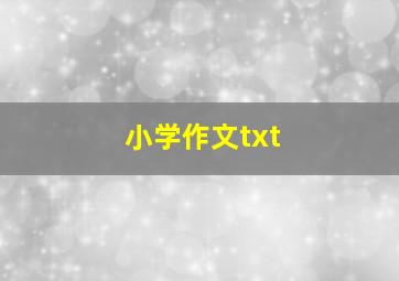 小学作文txt