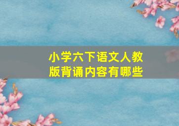 小学六下语文人教版背诵内容有哪些