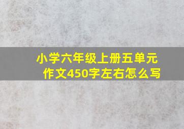 小学六年级上册五单元作文450字左右怎么写