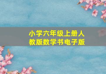 小学六年级上册人教版数学书电子版