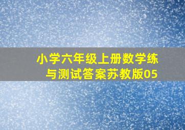 小学六年级上册数学练与测试答案苏教版05