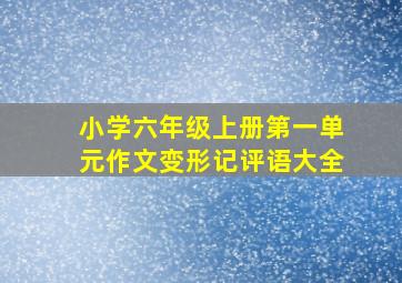 小学六年级上册第一单元作文变形记评语大全