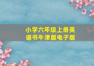 小学六年级上册英语书牛津版电子版