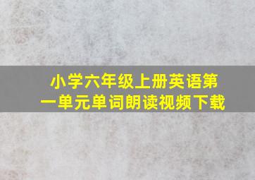 小学六年级上册英语第一单元单词朗读视频下载