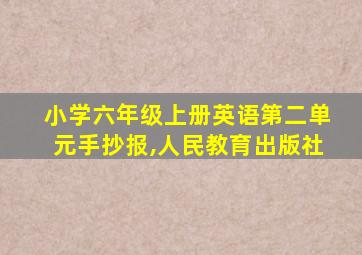 小学六年级上册英语第二单元手抄报,人民教育出版社