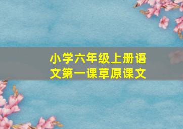 小学六年级上册语文第一课草原课文