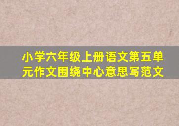 小学六年级上册语文第五单元作文围绕中心意思写范文