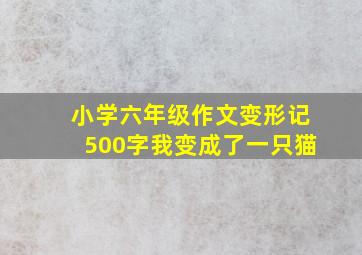 小学六年级作文变形记500字我变成了一只猫