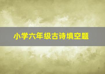 小学六年级古诗填空题