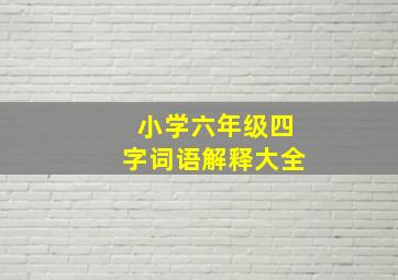 小学六年级四字词语解释大全