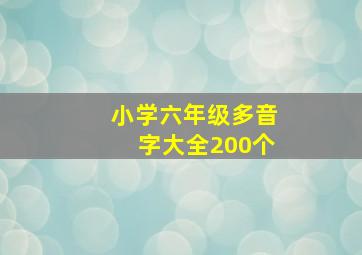 小学六年级多音字大全200个